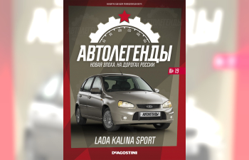 (Уценка!) LADA Kalina Sport, Автолегенды Новая эпоха 19