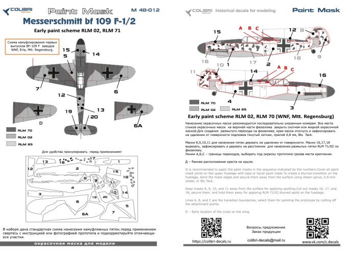 Маска окрасочная Bf 109 F-1/2 (Early paint scheme WNF, Mtt. Regensburg)
