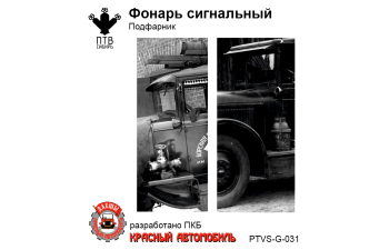 Сигнальный фонарь/подфарник, компл. 5шт.