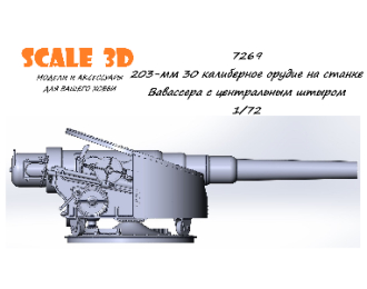 203-мм 30 калиберное орудие на станке Вавассер с центральным штыром