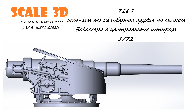 203-мм 30 калиберное орудие на станке Вавассер с центральным штыром