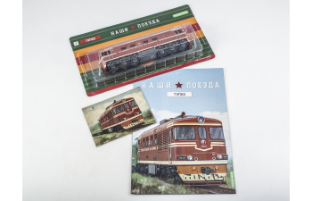 ТЭП 60, Наши поезда 7 (перевыпуск)