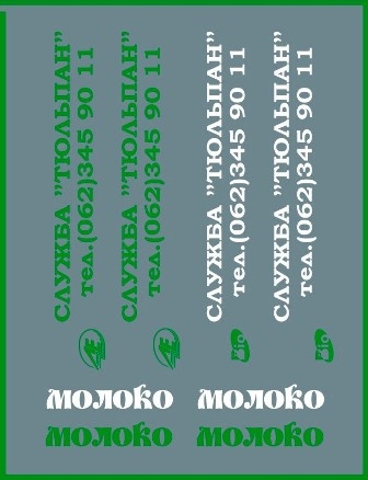 Набор декалей Молоко, цветы, ритуальная служба