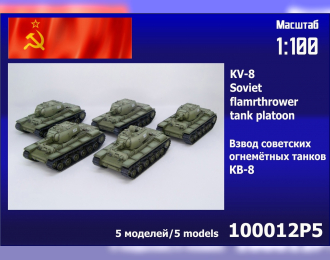 Сборная модель взвод советских огнемётных танков КВ-8 (5 шт.)