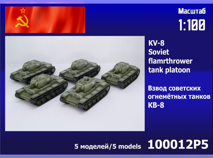 Сборная модель взвод советских огнемётных танков КВ-8 (5 шт.)