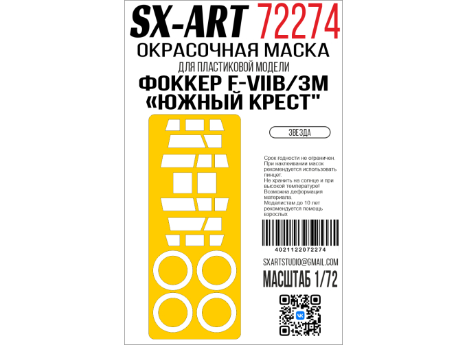 Маска окрасочная Фоккер F-VIIB/3M "Южный крест" (Звезда)
