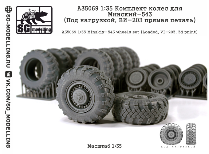 Комплект колес для Минский-543 (под нагрузкой, ВИ-203 прямая печать)