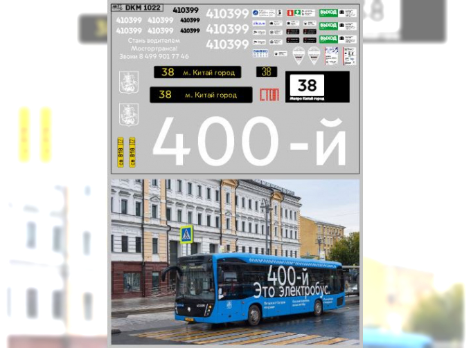Декаль Юбилейный 400-й электробус (100х65)