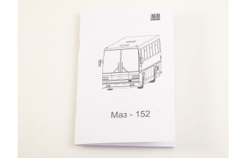 Сборная модель Автобус МАЗ-152