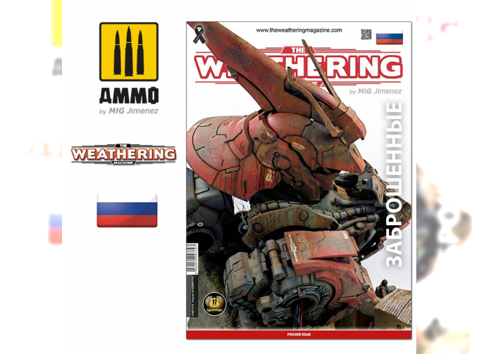 The Weathering Magazine Issue 30. ABANDONED (Russian)