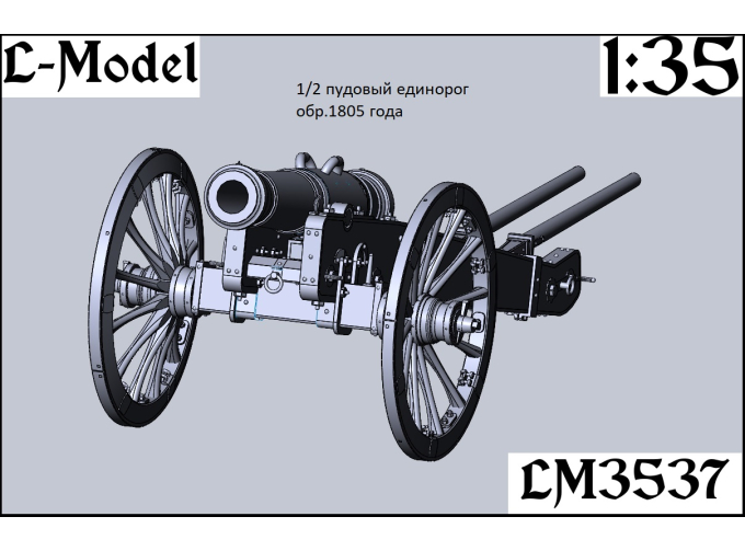 Сборная модель 1/2 пудовый Единорог обр.1805 года