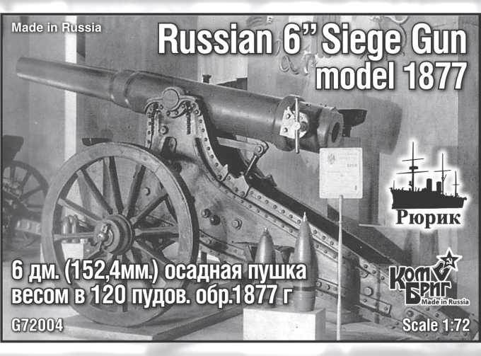 Сборная модель Russian 6" siege gun model 1877