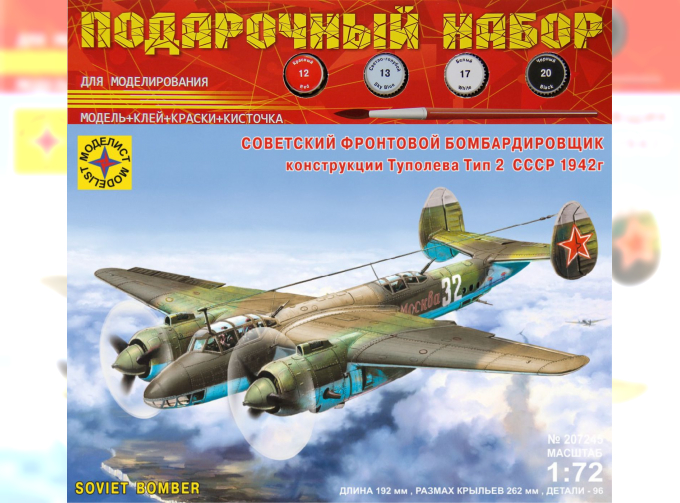 Сборная модель Советский фронтовой бомбардировщик конструкции Туполева тип 2 СССР 1942г. (подарочный набор)