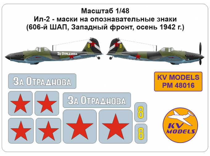 Маски окрасочные для Ил-2, опознавательные знаки (606-й ШАП, Западный фронт, осень 1942 г.)