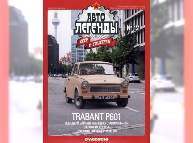 Журнал Автолегенды СССР Trabant 601