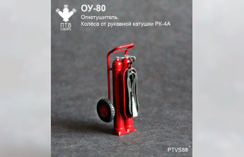Сборная модель огнетушитель ОУ-80 (колеса от РК-4А)
