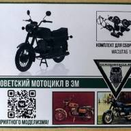 Сборная модель Мотоцикл В 3М