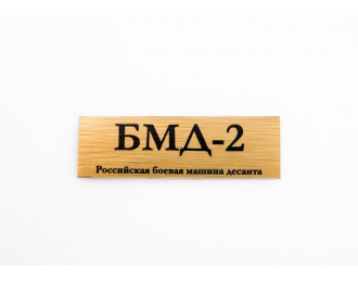 Табличка для модели БМД-2 Российская боевая машина десанта