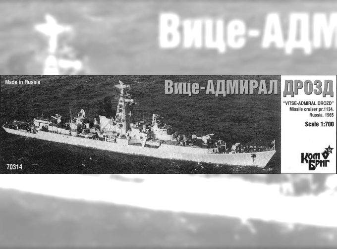 Сборная модель Вице-Адмирал Дрозд БПК Пр. 1134 1965