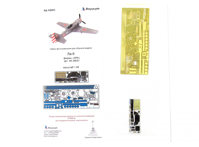Фототравление Ла-9 (АРК) цветные приборные доски