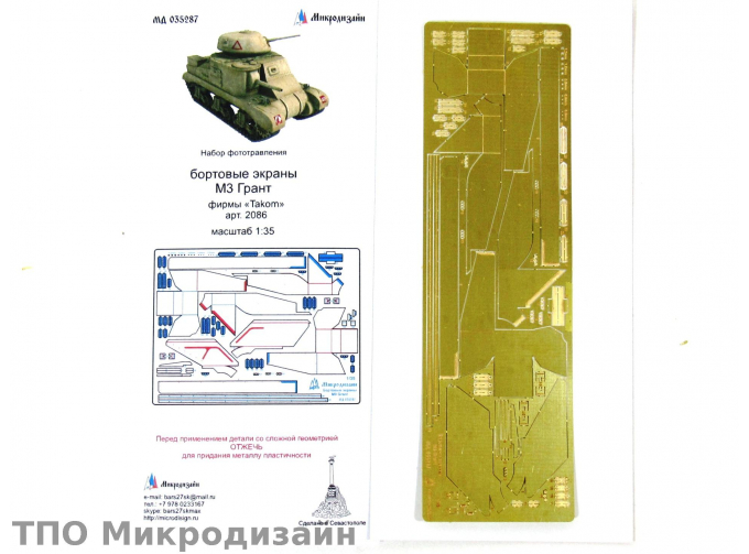 Фототравление Британский средний танк M3 GRANT (Бортовые экраны)