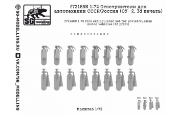 Огнетушители для автотехники СССР/Россия (ОУ-2, 3d печать)