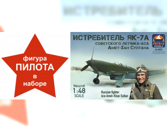 Сборная модель Истребитель Як-7А Султана Амет-Хана (с 3D фигурой пилота)