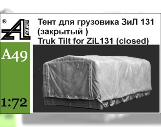 Набор для доработки Российский грузовой автомобиль ЗИL-131 (тент, закрытый)