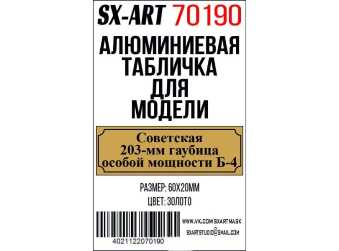 Табличка для модели Советская 203-мм гаубица особой мощности Б-4