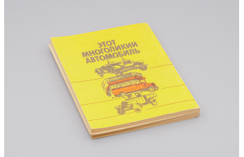 Книга Этот многоликий автомобиль - Л. Суславичюс