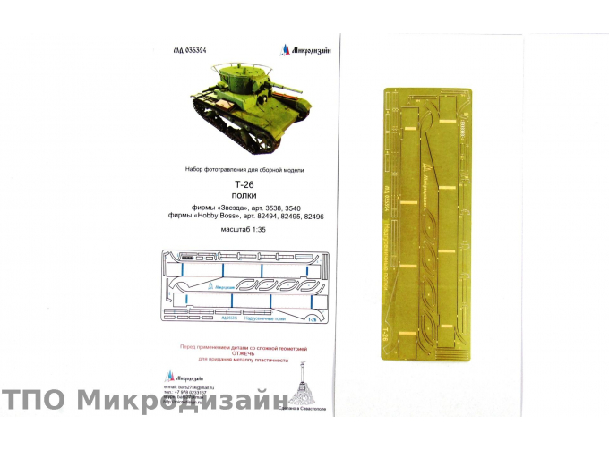 Фототравление Советский легкий танк Т-26 (надгусеничные полки, для Звезда, Hobby Boss)