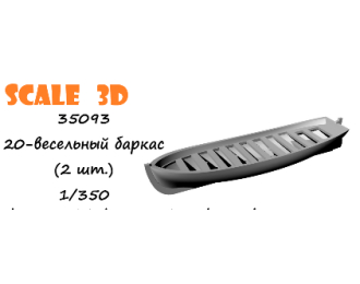 20-весельный баркас (2 шт.)