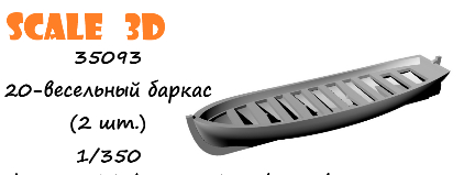 20-весельный баркас (2 шт.)