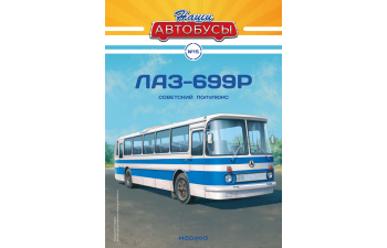 ЛАЗ-699Р, Наши автобусы 15 (перевыпуск)