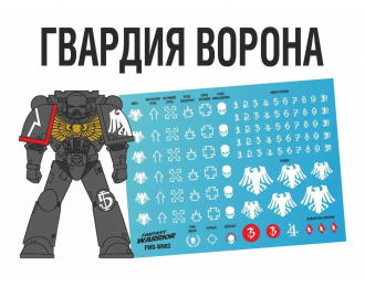 Декаль Гвардия ворона (Raven Guard)