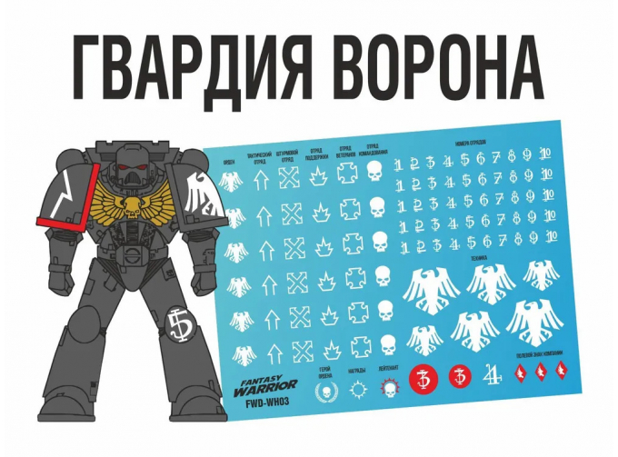 Декаль Гвардия ворона (Raven Guard)