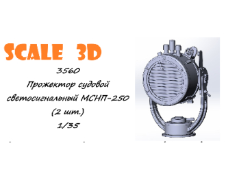 Прожектор судовой светосигнальный МСНП-250 (2 шт.)