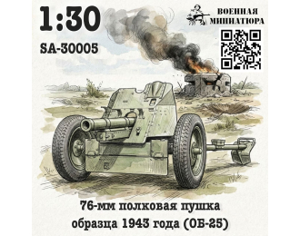 Сборная модель 76-мм полковая пушка обр. 1943 года (ОБ-25)