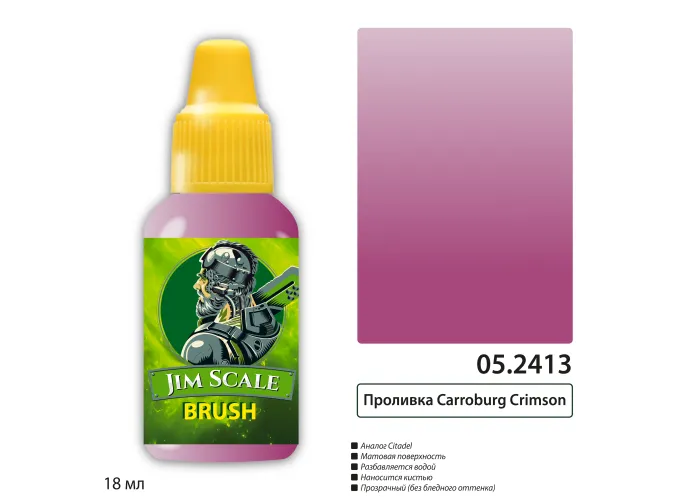 Проливка Carroburg Crimson, 18мл