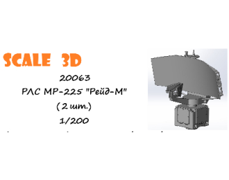 РЛС МР-225 "Рейд-М" (2 шт.)