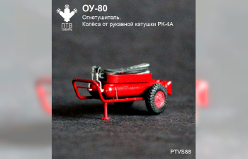 Сборная модель огнетушитель ОУ-80 (колеса от РК-4А)