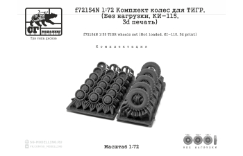 Комплект колес для ТИГР (Без нагрузки, КИ-115, 3d печать)