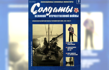 Фигурка Краснофлотец Морской Пехоты Черноморского ВМФ, 1941-1943 гг, Солдаты ВОВ №2