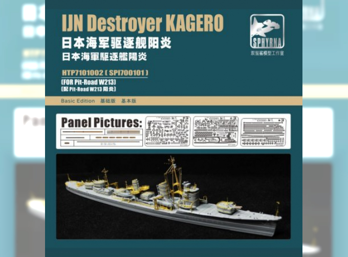 Фототравление IJN Destroyer Kagero PE Sheets Basic Edition(For Pit-Road W213S)