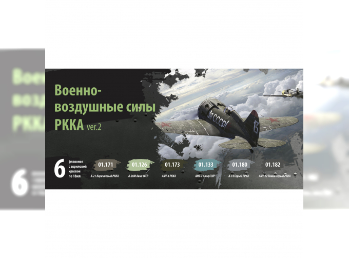 Набор красок "Военно-воздушные силы РККА, ver.2"