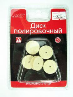 Диск полировочный, без держателя, шерсть, 20 х 5 мм, 5 шт./уп., блистер