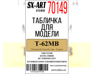 Табличка для модели Т-62МВ Основной боевой танк. Сирия