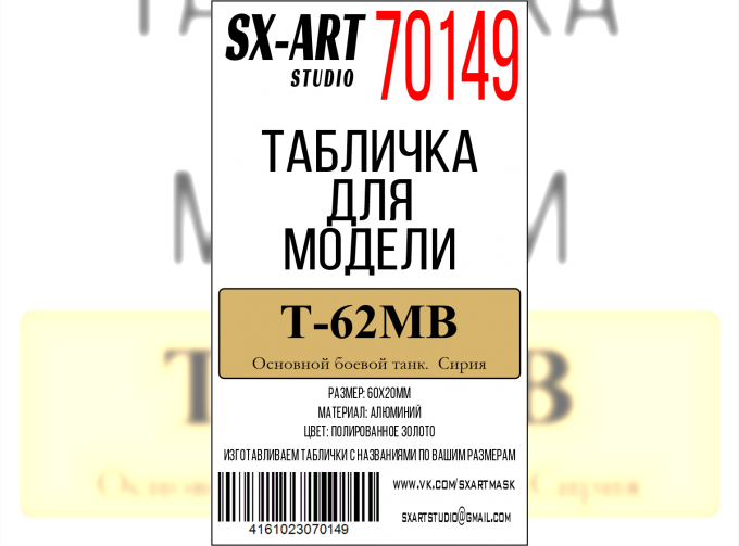 Табличка для модели Т-62МВ Основной боевой танк. Сирия