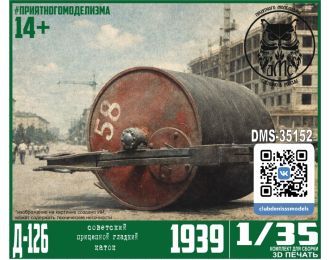 Сборная модель Д-126 гладкий прицепной каток