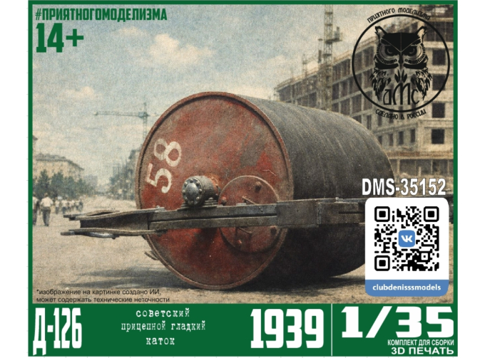 Сборная модель Д-126 гладкий прицепной каток